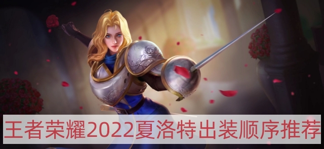 王者荣耀2022夏洛特怎么出装-2022夏洛特出装顺序推荐