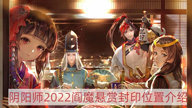 阴阳师2022阎魔哪里多-2022阎魔悬赏封印位置介绍