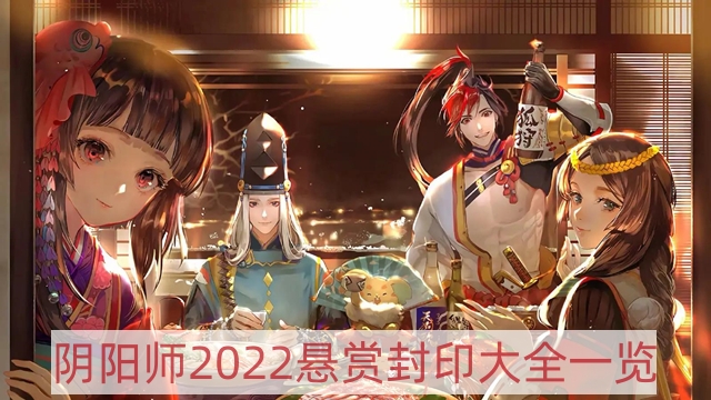 阴阳师2022悬赏封印大全-2022悬赏封印大全一览