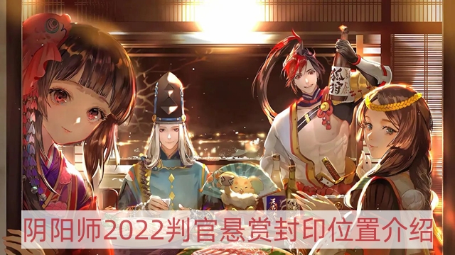 阴阳师2022判官哪里多-2022判官悬赏封印位置介绍