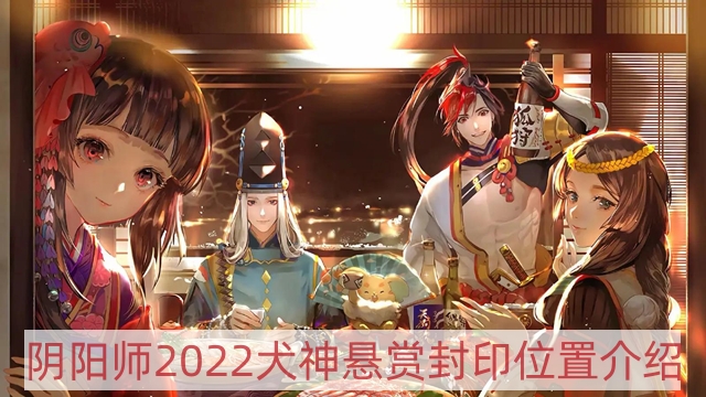 阴阳师2022犬神哪里多-2022犬神悬赏封印位置介绍