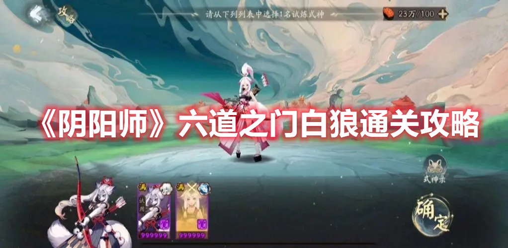 《阴阳师》六道之门白狼通关攻略