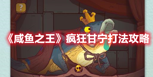 《咸鱼之王》疯狂甘宁打法攻略