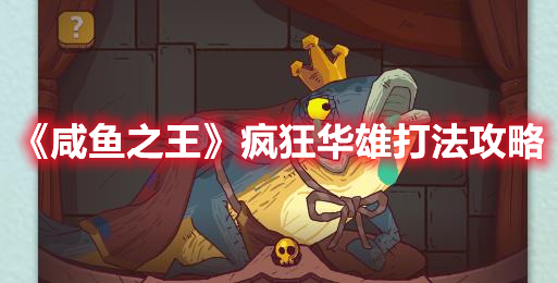 《咸鱼之王》疯狂华雄打法攻略