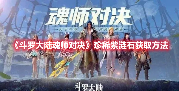 《斗罗大陆魂师对决》珍稀紫涟石获取方法