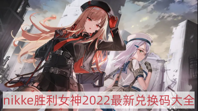 NIKKE胜利女神2022最新兑换码-nikke胜利女神2022最新兑换码大全