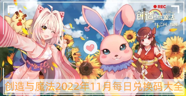 创造与魔法2022年11月每日兑换码大全-2022年11月每日兑换码大全汇总