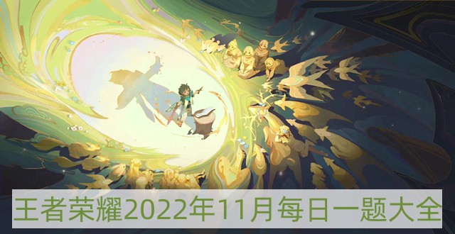 王者荣耀2022年11月每日一题大全-2022年11月每日一题大全汇总