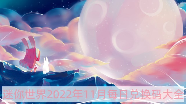 迷你世界2022年11月每日兑换码大全-2022年11月每日兑换码大全汇总