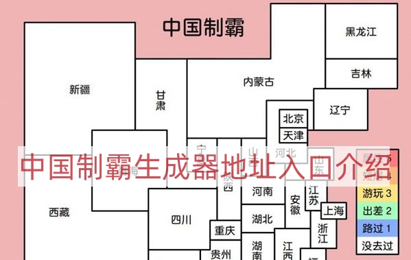 中国制霸生成器在哪玩-中国制霸生成器地址入口介绍