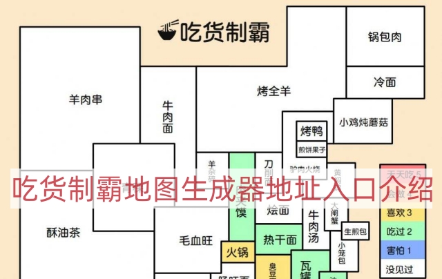 吃货制霸地图生成器在哪玩-吃货制霸地图生成器地址入口介绍