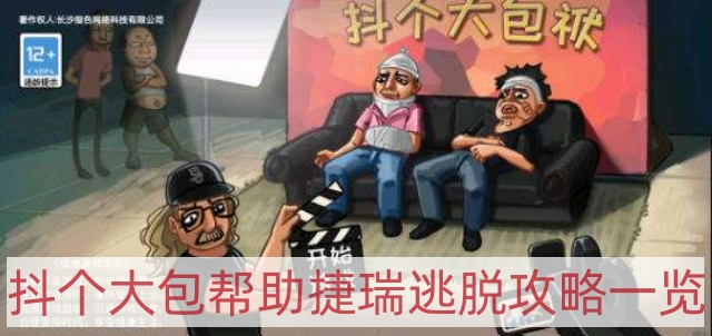 抖个大包袱帮助捷瑞逃脱怎么过-帮助捷瑞逃脱攻略一览