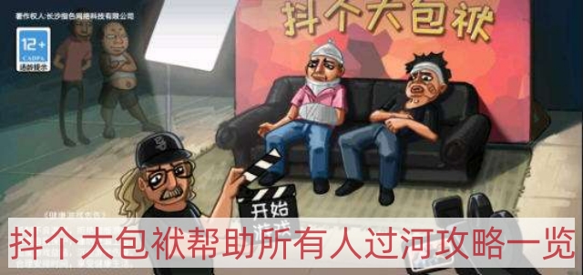 抖个大包袱帮助所有人过河怎么过-帮助所有人过河攻略一览