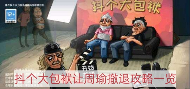 抖个大包袱让周瑜撤退怎么过-让周瑜撤退攻略一览