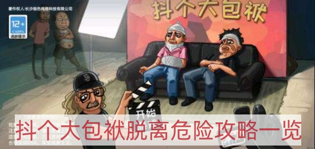 抖个大包袱脱离危险怎么过-脱离危险攻略一览