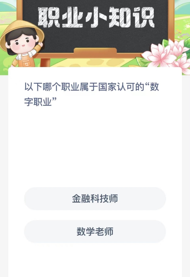 以下哪个职业属于国家认可的数字职业-支付宝蚂蚁新村小课堂11月16日每日一题答案