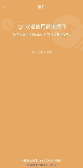 微信插件功能为什么暂无功能使用不了-微信插件功能开启方法介绍