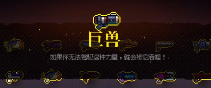 《霓虹深渊无限》巨兽有什么效果