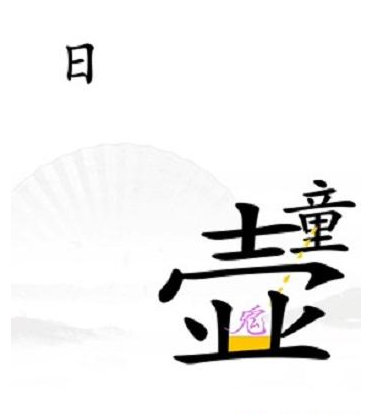 《汉字找茬王》驱鬼怎么过