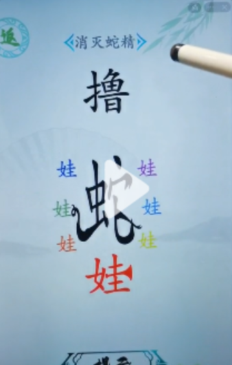 《汉字找茬王》消灭蛇精怎么过