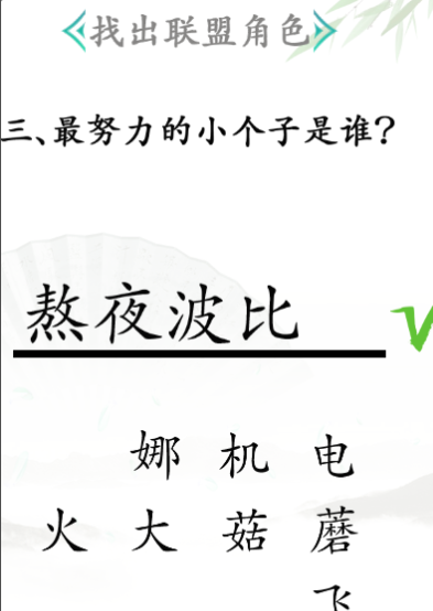 《汉字找茬王》找出联盟角色怎么过