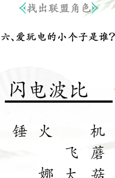 《汉字找茬王》找出联盟角色怎么过