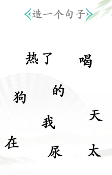 《汉字找茬王》造句怎么过