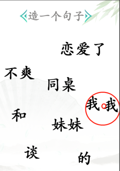 《汉字找茬王》造句怎么过