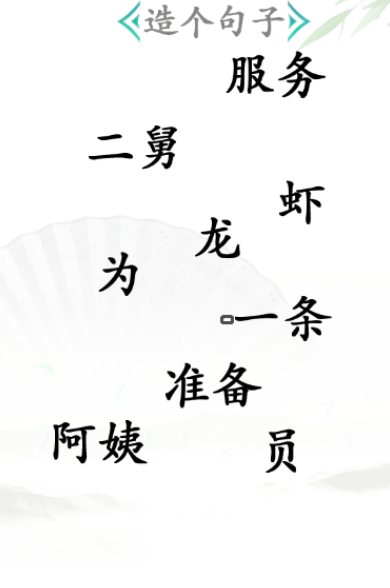 《汉字找茬王》造句怎么过