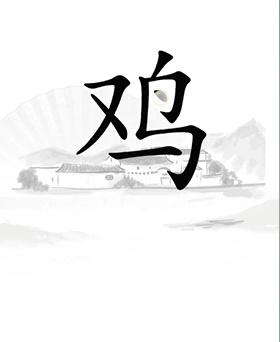 《汉字找茬王》让鸡下蛋怎么过