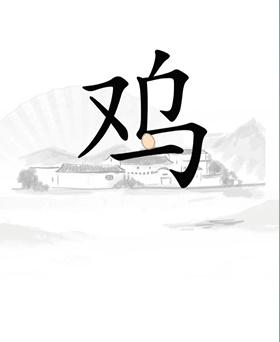 《汉字找茬王》让鸡下蛋怎么过