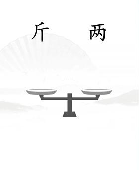 《汉字找茬王》让天平对称怎么过