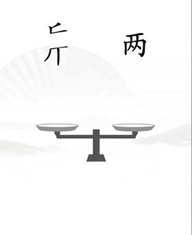 《汉字找茬王》让天平对称怎么过