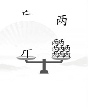 《汉字找茬王》让天平对称怎么过