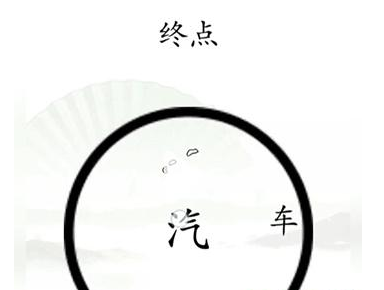 《汉字找茬王》抵达终点怎么过