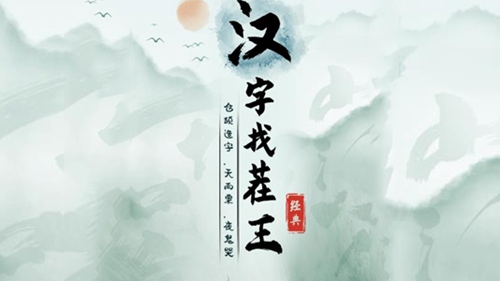 《汉字找茬王》精卫填海怎么过