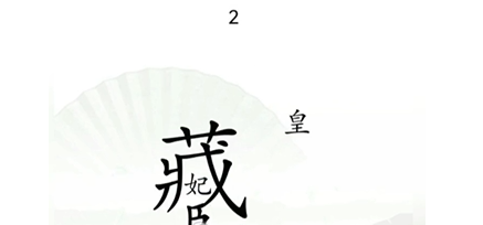 《汉字找茬王》捉迷藏怎么过