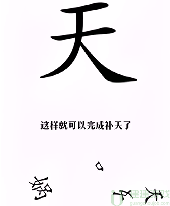 《汉字找茬王》完成补天怎么过