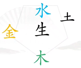 《汉字找茬王》找出五行怎么过