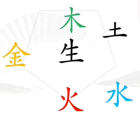 《汉字找茬王》找出五行怎么过