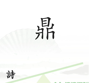 《汉字找茬王》一言九鼎怎么过