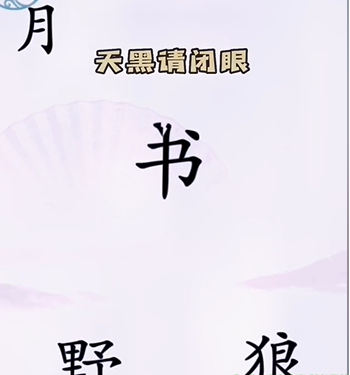 《汉字找茬王》击败野狼怎么过