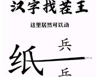 《汉字找茬王》帮助小兵和好怎么过