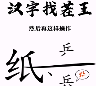 《汉字找茬王》帮助小兵和好怎么过