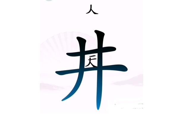 《汉字找茬王》坐井观天怎么过