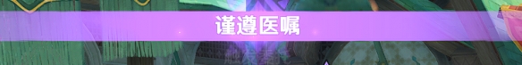 《原神》放松疗法成就怎么达成