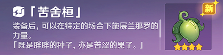 《原神》使用苦舍恒解除桓须罗封印流程是什么