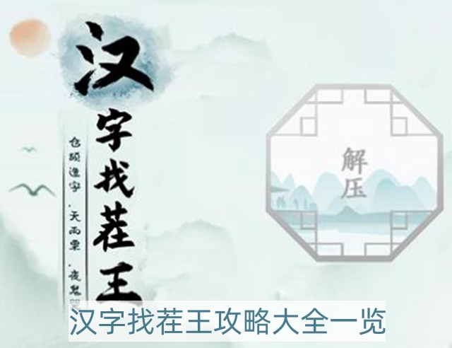 汉字找茬王攻略大全-汉字找茬王攻略大全一览