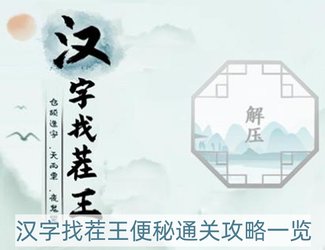 汉字找茬王便秘怎么过-便秘通关攻略一览