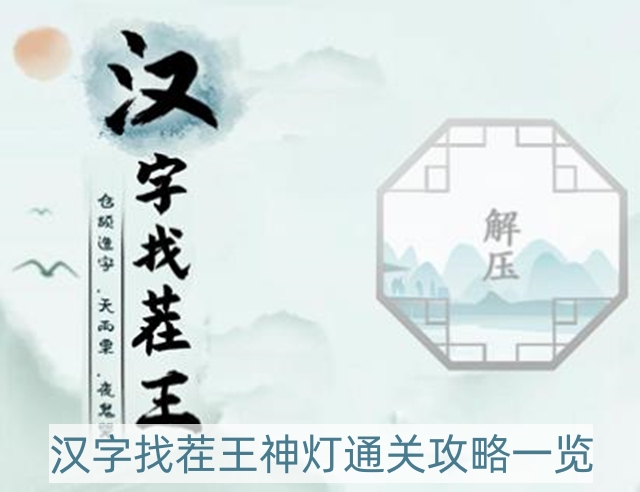 汉字找茬王神灯怎么过-神灯通关攻略一览